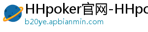 hhpoker德扑圈官网客服-HHpoker官网-HHpoker俱乐部-HHpoker德扑圈